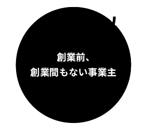 創業前、創業間もない事業主