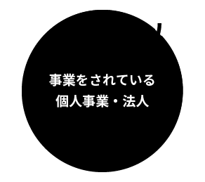 事業をされている個人事業・法人