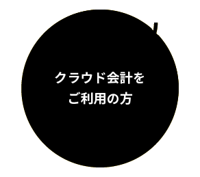 クラウド会計をご利用の方