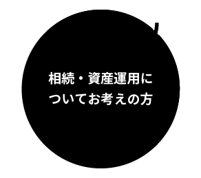 相続・資産運用についてお考えの方