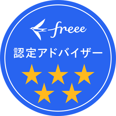freee認定アドバイザー（5つ星）