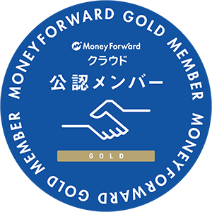 マネーフォワード クラウド 公認メンバー GOLD